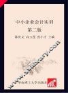 中小企业会计实训  第2版