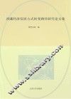 西藏经济发展方式转变路径研究论文集