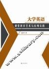 大学英语课堂教学艺术与应用实践