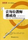 让每位教师都成功：“四环二维”校本研修模式的构建与实施