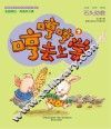 哼哼哼去上学  2  石头助教  全彩·美绘·注音版