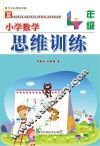 小学数学思维训练  四年级