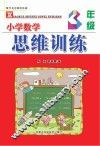 小学数学思维训练  三年级