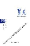《翠苑》创刊35周年作品选  纪实、评论卷