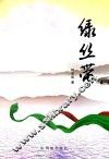 绿丝带