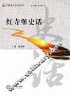 红寺堡史话