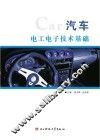 汽车电工电子技术基础