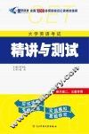 大学英语考试精讲与测试