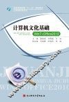 计算机文化基础Win7+Office 2010