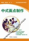 中式面点制作