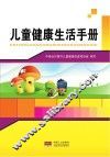 留守儿童健康生活手册