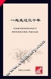 一起走过三十年  河北省计划生育协会成立30周年优秀征文选编