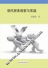 现代财务探索与实践