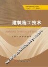 高职高专建筑系列教材  建筑施工技术