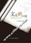 文化醉少城