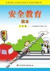 安全教育读本  9年级  上