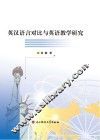 英汉语言对比与英语教学研究