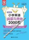 小学英语阅读与完形2000题  附详解