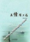 真情有多远