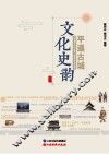 平遥古城文化史韵