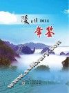 陵川年鉴  2014