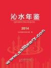 沁水年鉴  2014