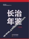 长治年鉴  2016