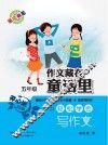 作文藏在童话里  五年级  精彩小故事+作文小锦囊+语言材料库=轻松学会写作文