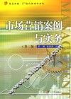 市场营销案例与实务  第2版