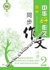 中华好作文  高中同步作文  必修2