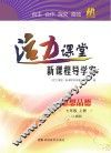 活力课堂·新课程导学案  思想品德  七年级  上  人教版