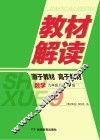 教材解读·数学  九年级  上  RJ版