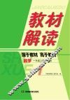 教材解读·数学  一年级  上  RJ版