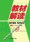 教材解读·语文  九年级  上  RJ版