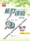 能力评价初中·地理  八年级  下  人教版
