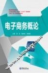 电子商务概论