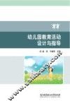 幼儿园教育活动设计与指导