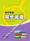高中英语同步阅读  必修  4