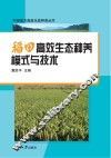 稻田高效生态种养模式与技术