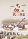 宁夏60年民生巨变