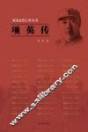 雨花台烈士传丛书  项英传