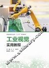 工业视觉实用教程