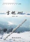 雪魂  2018