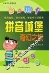 拼音城堡  奇幻之旅