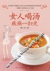女人喝汤疾病一扫光