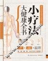 小疗法大健康全书