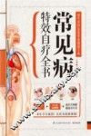 常见病特效自疗全书