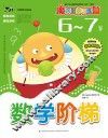 数学阶梯  6-7岁