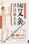 超简单艾灸消百病全书