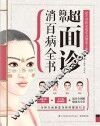 超简单面诊消百病全书